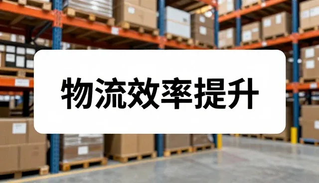 礼品采购效率提升的场景应用与优化建议